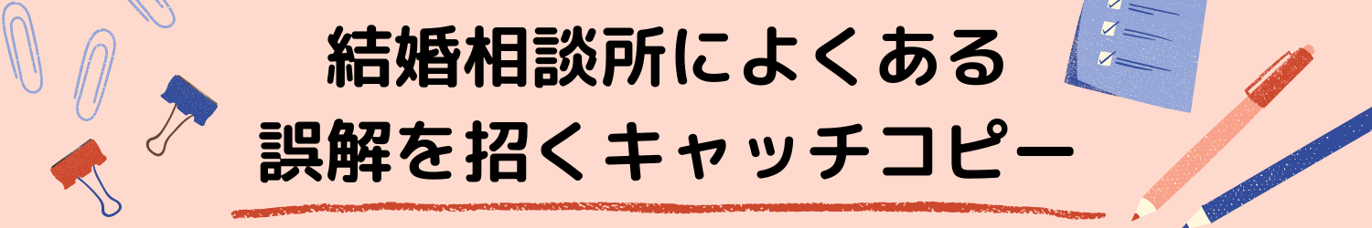 結婚相談所によくある誤解を招くキャッチコピー