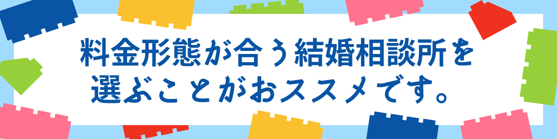 婚活スタイルに合わせてご料金形態が合う結婚相談所を選ぶことがおススメです。