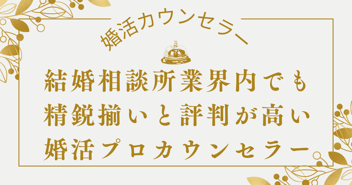 フォリパートナーのカウンセラーは、結婚相談所業界内でも精鋭揃いと評判が高いカウンセラー揃い