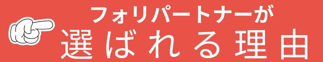 結婚相談所 東京フォリパートナーが選ばれるポイント