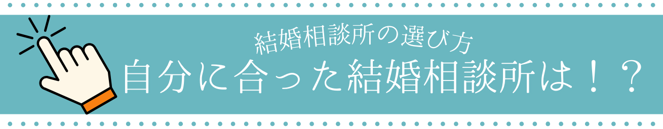 結婚相談所選びのポイント