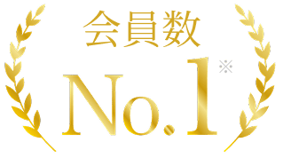 会員数No.1