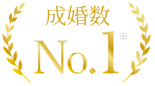 成婚数No.1
