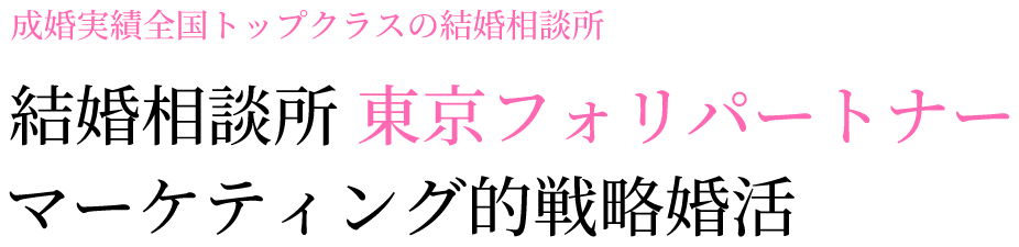 成婚実績全国トップクラスの結婚相談所結婚相談所 東京フォリパートナーマーケティング的戦略婚活