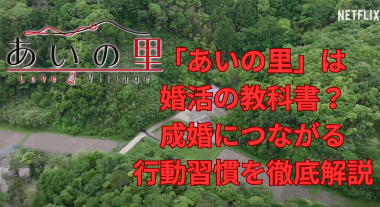 Netflix「あいの里」は婚活の教科書？成婚につながる行動習慣を徹底解説