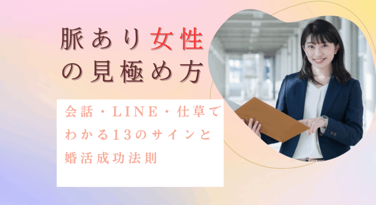 脈あり女性の見極め方｜会話・LINE・仕草でわかる13のサインと婚活成功法則