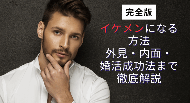 【完全版】イケメンになる方法｜外見・内面・婚活成功法まで徹底解説