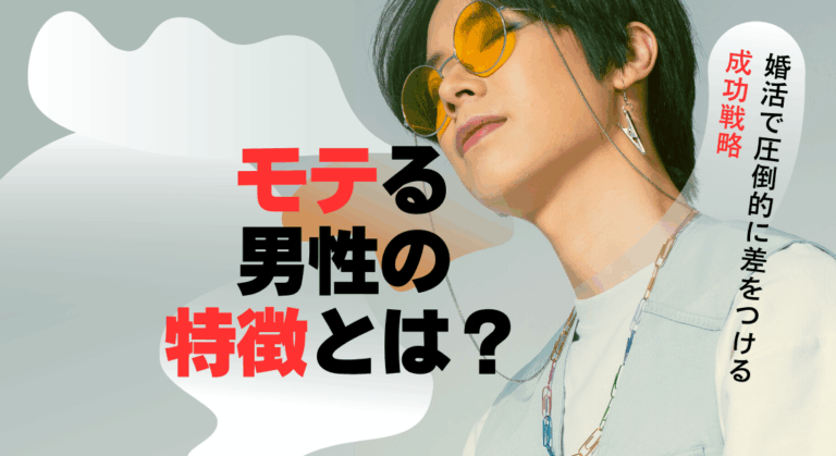 モテる男性の特徴とは？婚活で圧倒的に差をつける成功戦略
