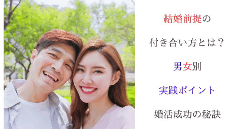 結婚前提の付き合い方とは？男女別の実践ポイントと婚活成功の秘訣