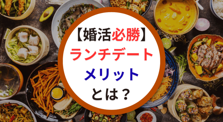 【婚活必勝】ランチデートのメリットとは？初回デートに最適な理由を徹底解説