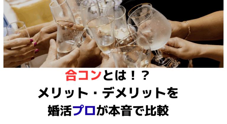 合コンとは！？メリット・デメリットを婚活プロが本音で比較