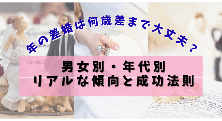 年の差婚は何歳差まで大丈夫？男女別・年代別のリアルな傾向と成功法則【2025年版】