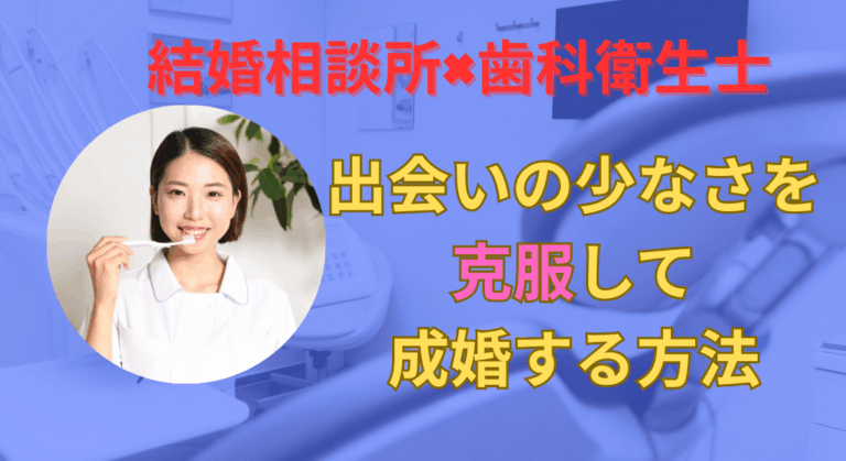 【結婚相談所×歯科衛生士】出会いの少なさを克服して成婚する方法