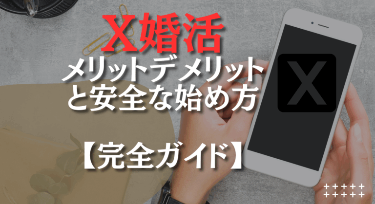 X（twitter）婚活とは？メリット・デメリットと安全な始め方【完全ガイド】