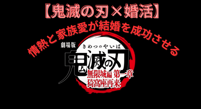 【鬼滅の刃×婚活】情熱と家族愛が結婚を成功させる決め手とは？
