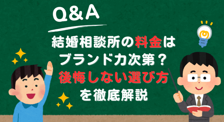 結婚相談所の料金はブランド力次第？後悔しない選び方を徹底解説後悔しない選び方を徹底解説