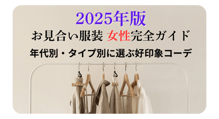 お見合い服装 女性完全ガイド｜年代別・タイプ別に選ぶ好印象コーデ【2025年版】