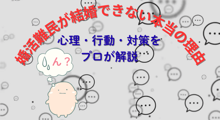 婚活難民が結婚できない本当の理由｜心理・行動・対策をプロが解説