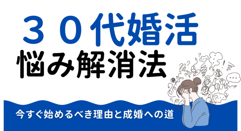 【30代婚活完全ガイド】よくある悩みTOP5と解決法｜今すぐ始めるべき理由と成婚への道