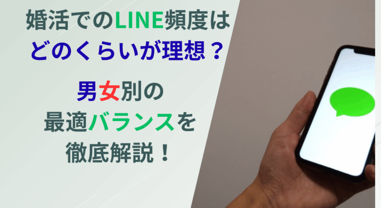 婚活でのLINE頻度はどのくらいが理想？男女別の最適バランスを徹底解説！