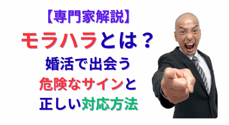 【専門家解説】モラハラとは？婚活で出会う危険なサインと正しい対応方法を徹底解説