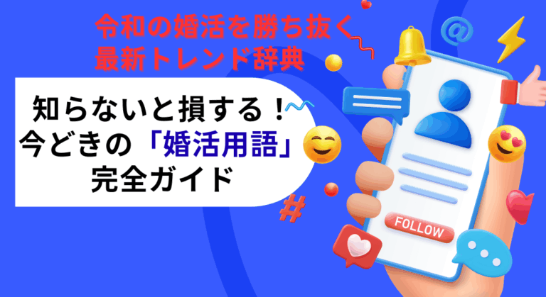 知らないと損する！今どきの「婚活用語」完全ガイド｜令和の婚活を勝ち抜く最新トレンド辞典