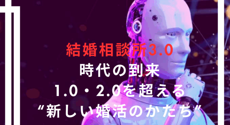 結婚相談所3.0時代の到来｜1.0・2.0を超える“新しい婚活のかたち”