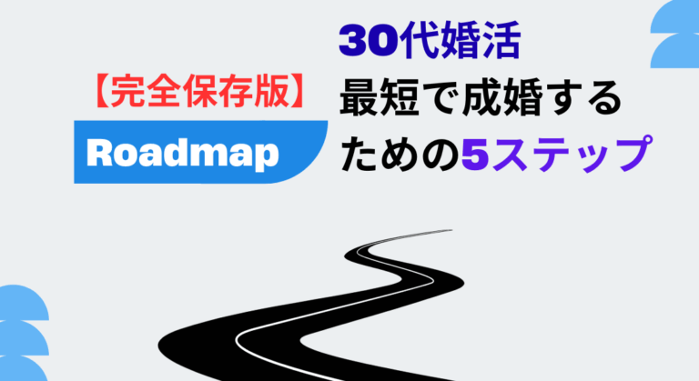 【完全保存版】30代婚活ロードマップ｜最短で成婚するための5ステップ