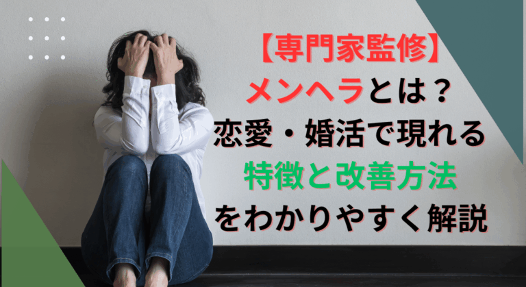 【専門家監修】メンヘラとは？恋愛・婚活で現れる特徴と改善方法をわかりやすく解説