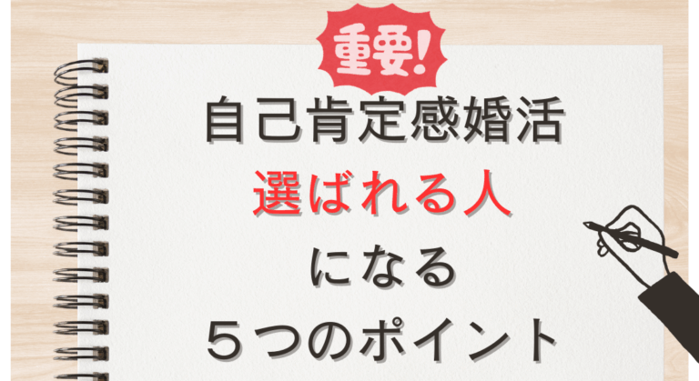 【保存版】自己肯定感婚活で“選ばれる人”になる５つのポイント