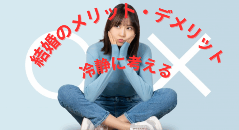結婚のメリット・デメリットを冷静に考える｜理想と現実のギャップを埋める方法