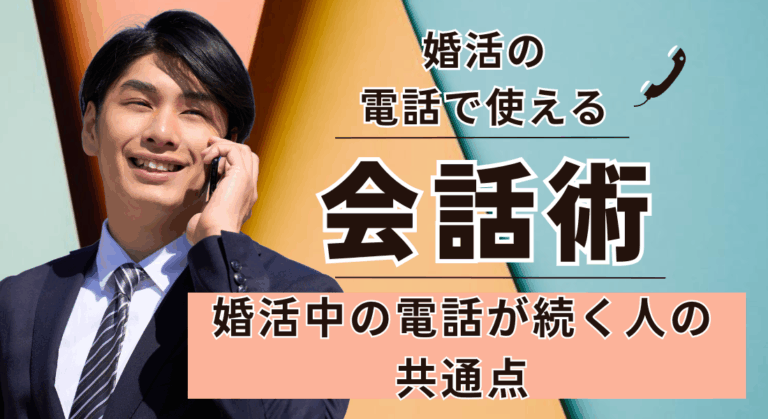 婚活中の電話が続く人の共通点｜会話ネタ・頻度・話すタイミングまで徹底解説