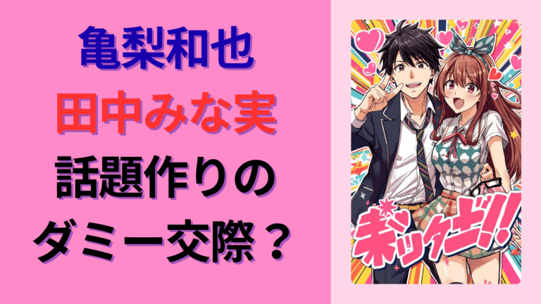 亀梨和也＆田中みな実の破局から学ぶ“恋愛と結婚のズレ”｜現役婚活カウンセラーが徹底解説