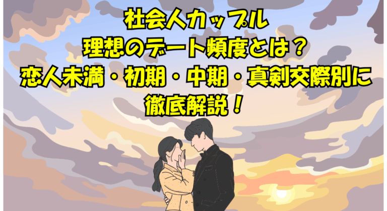 社会人カップルの理想のデート頻度とは？恋人未満・初期・中期・真剣交際別に徹底解説！