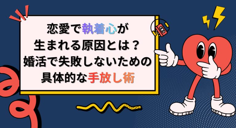 恋愛で執着心が生まれる原因とは？婚活で失敗しないための具体的な手放し術