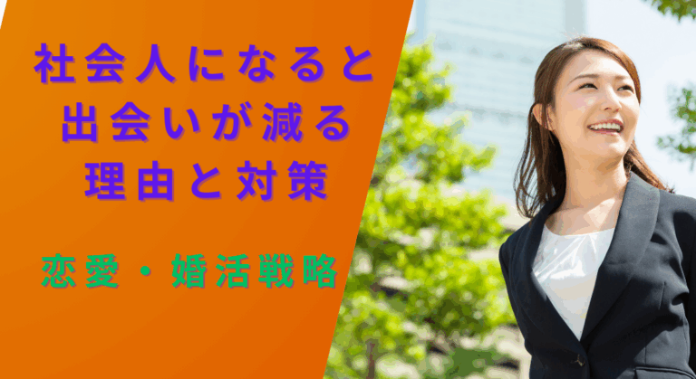 社会人になると出会いが減る理由と対策｜30代・40代からの恋愛・婚活戦略