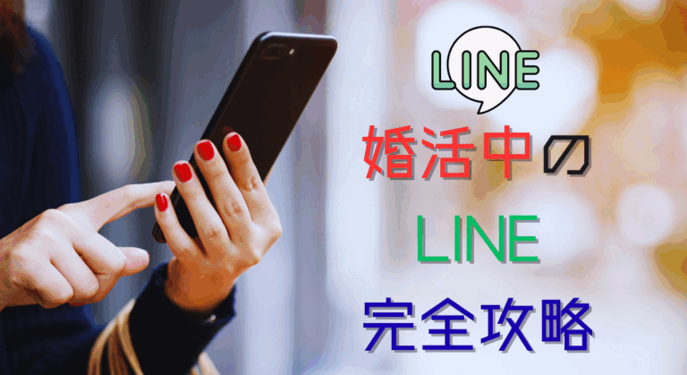 【保存版】婚活中のLINE完全攻略｜恋愛が長続きする“会話ネタと心理的距離”の作り方