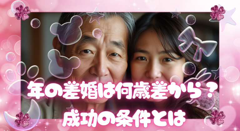 【現役婚活カウンセラー解説】年の差婚は何歳差から？成功の条件とは