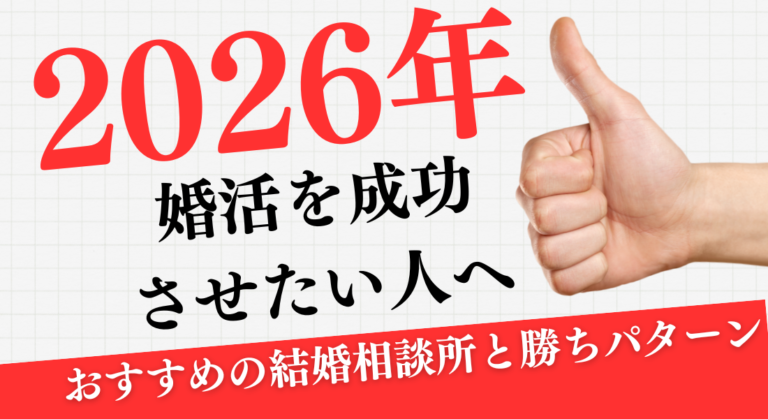 2026年こそ婚活を成功させたい人へ｜おすすめの結婚相談所と勝ちパターン