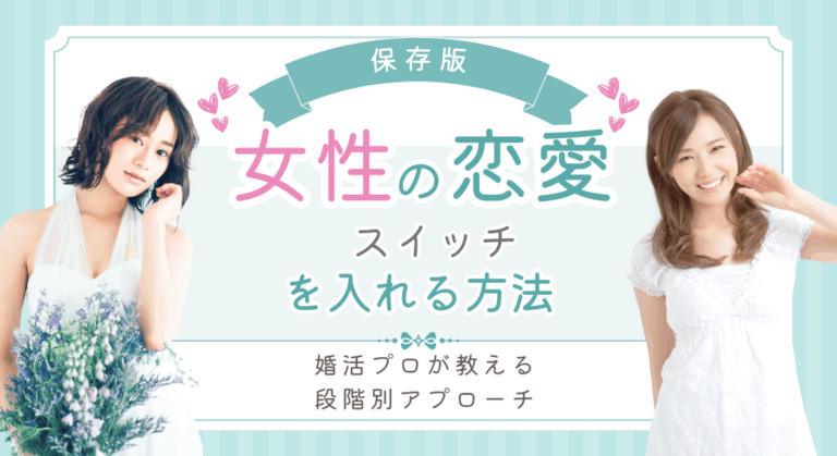 女性の恋愛スイッチを入れる方法｜婚活プロが教える段階別アプローチ