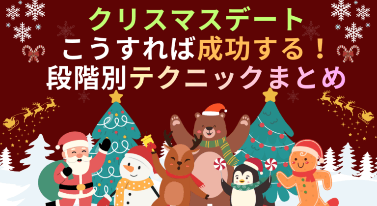 クリスマスデートはこうすれば成功する！関係性の段階別テクニックまとめ