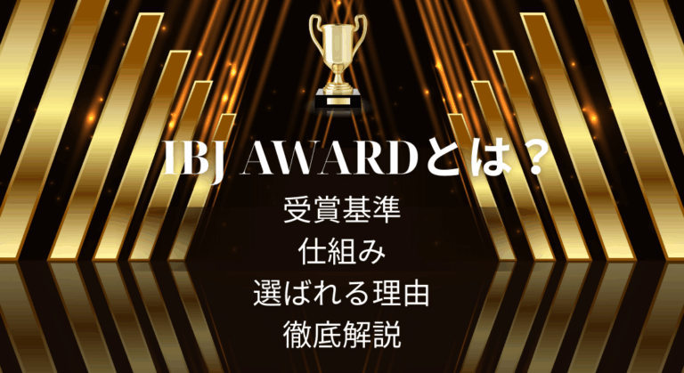 【完全解説】IBJ AWARD（IBJアワード）とは？受賞基準・仕組み・選ばれる理由を徹底解説