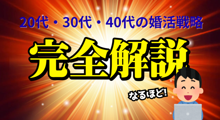 20代・30代・40代の婚活戦略｜年齢別に最適な婚活方法をプロが解説