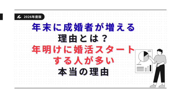 年末に成婚者が増える理由とは？年明けに婚活スタートする人が多い本当の理由【2026年版】