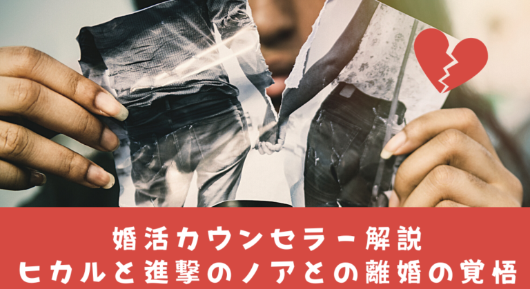 婚活カウンセラーが解説｜人気YouTuberヒカル、進撃のノアとの離婚と結婚の覚悟