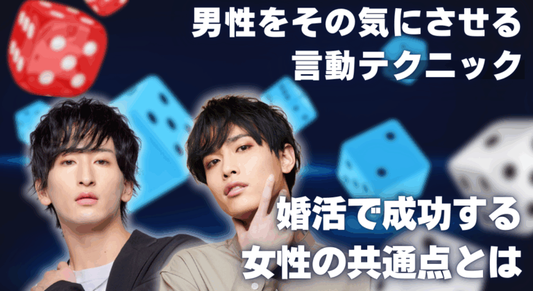 男性をその気にさせる言動テクニック｜婚活で成功する女性の共通点とは