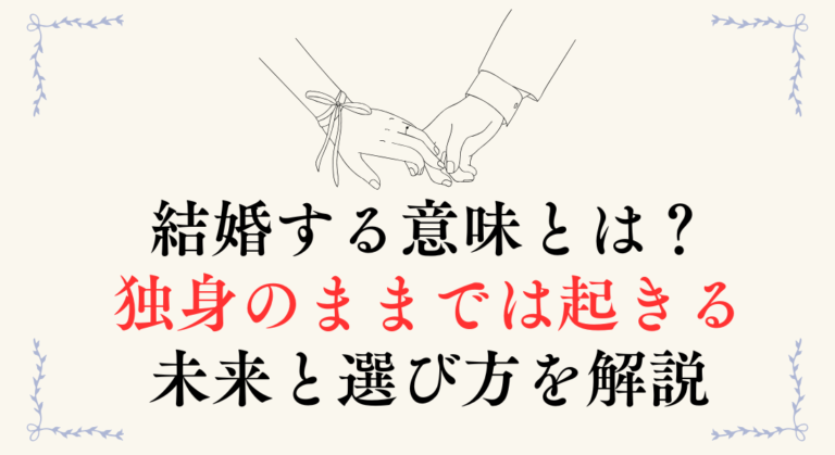 結婚する意味とは？独身のままでは起きる未来と選び方を解説