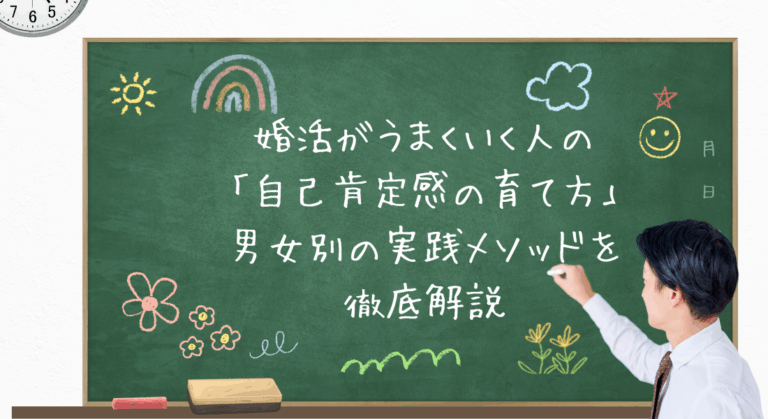 婚活がうまくいく人の「自己肯定感の育て方」男女別の実践メソッドを徹底解説