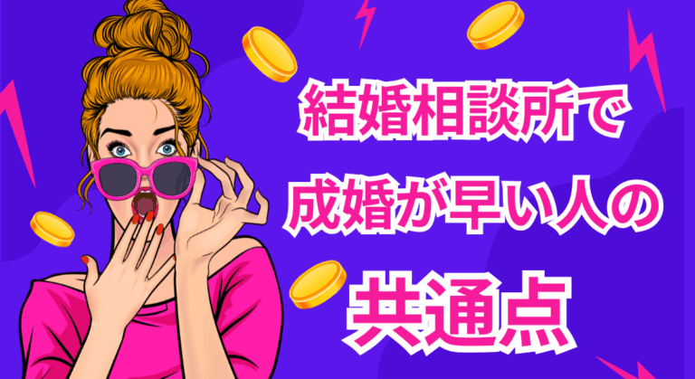 結婚相談所で早く成婚する人の共通点｜男女別の成功パターンまとめ