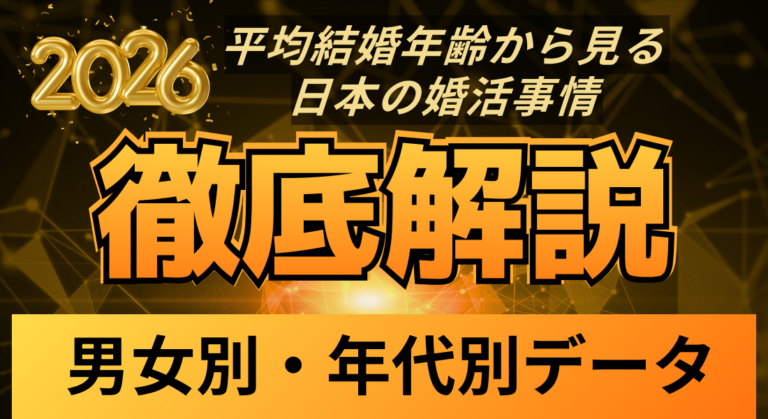 平均結婚年齢から見る日本の婚活事情｜男女別・年代別データ徹底解説【2026年版】（フォリパートナー総研調べ）